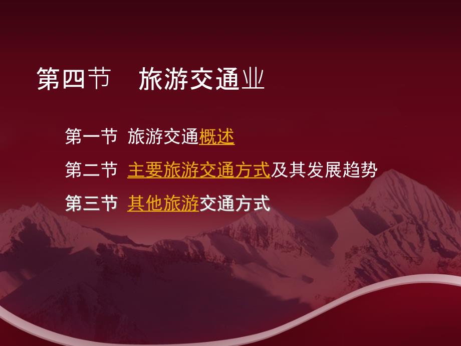 旅游学概论-第四节-旅游交通-ppt课件_第1页