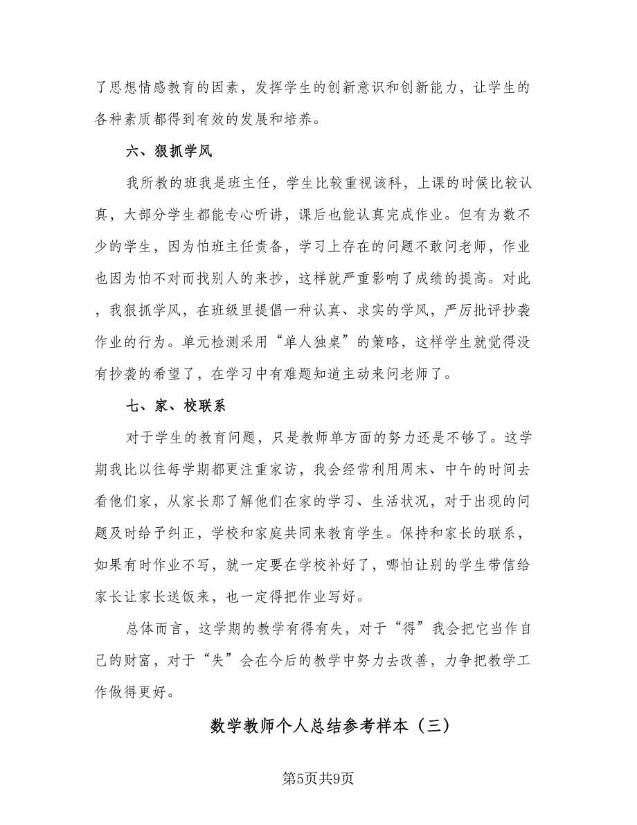 数学教师个人总结参考样本（4篇）.doc_第5页