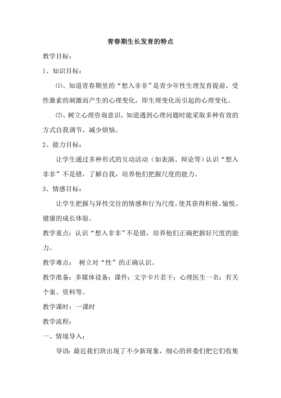 青春期生长发育的特点[135].doc_第1页