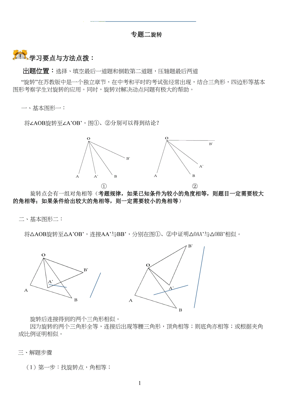 初中数学专题：旋转问题(DOC 10页)_第1页