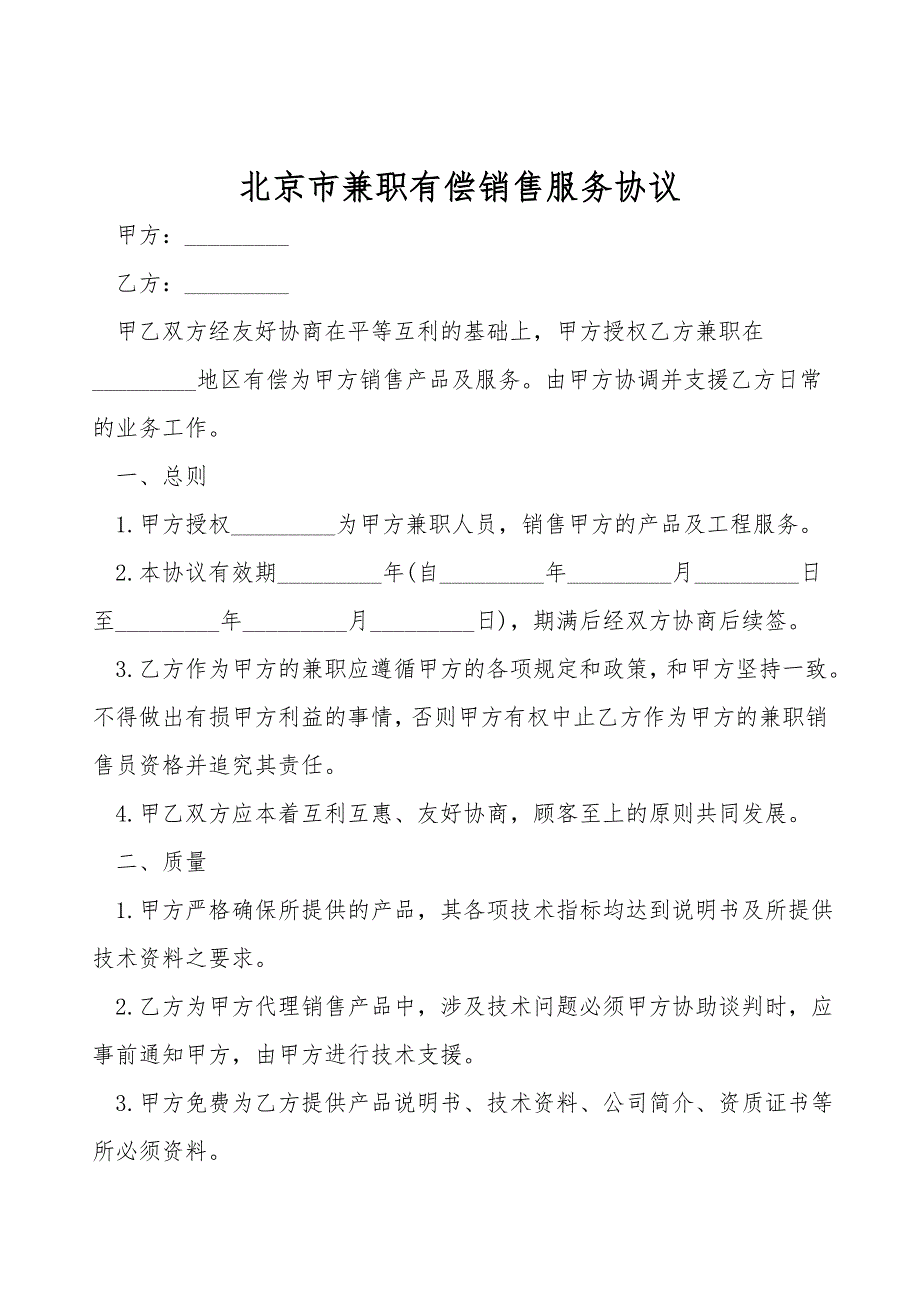 北京市兼职有偿销售服务协议.doc_第1页