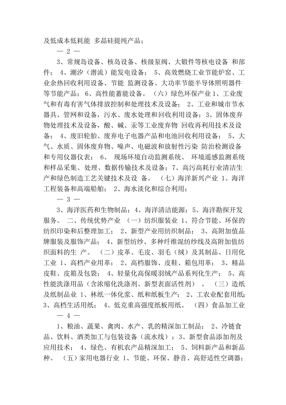 2011年浙江省企业技术改造重点领域导向目录.doc_第2页