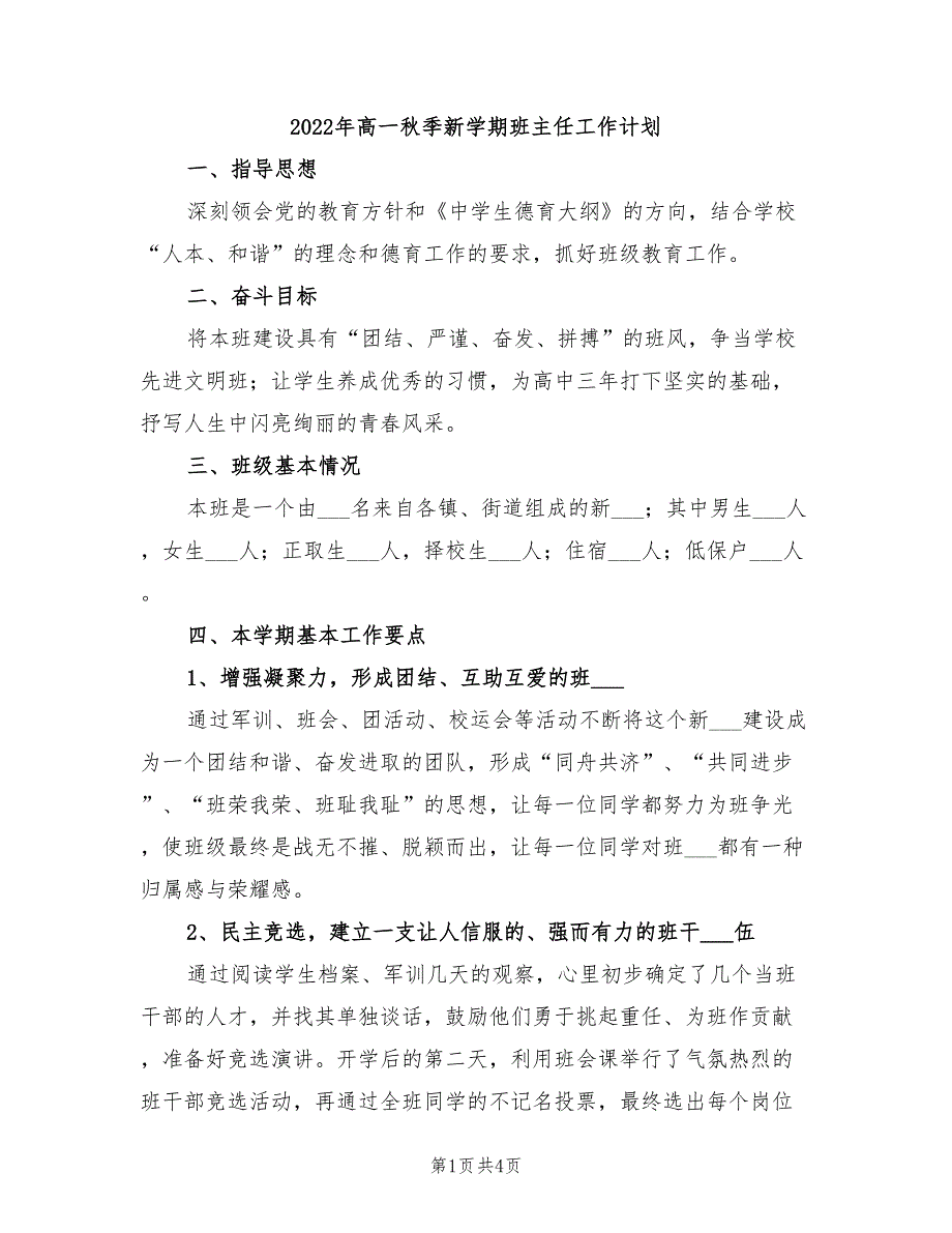 2022年高一秋季新学期班主任工作计划_第1页