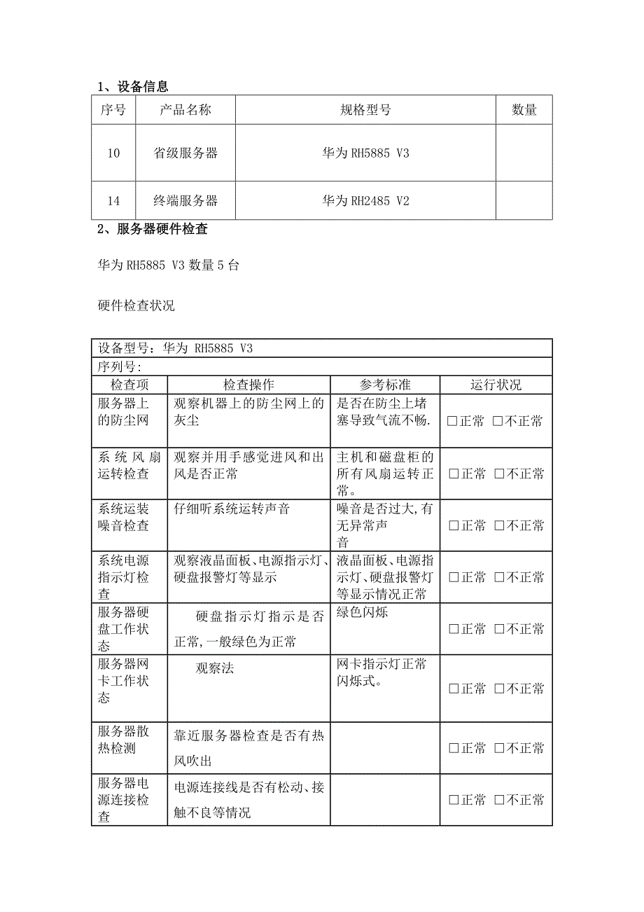 服务器加电测试表格_第3页