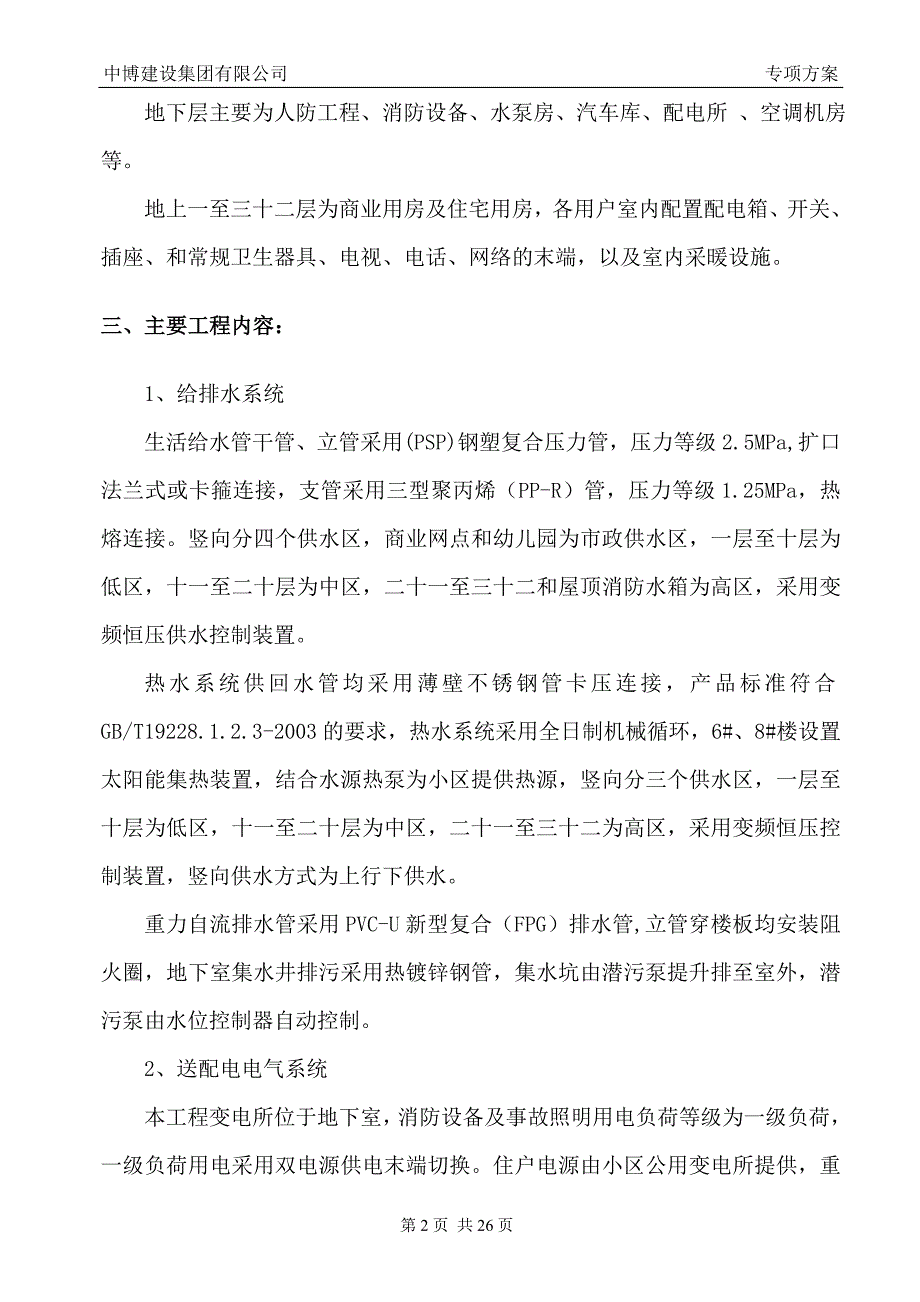 水电安装专项施工方案_第4页