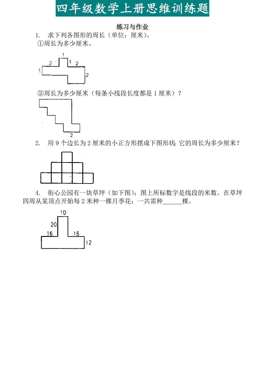 【小学数学】四年级上册数学逻辑思维训练题.doc_第5页