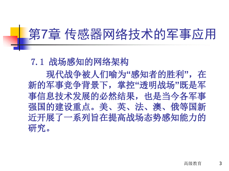 第七章无人值守地面传感器群UGS教资特选_第3页