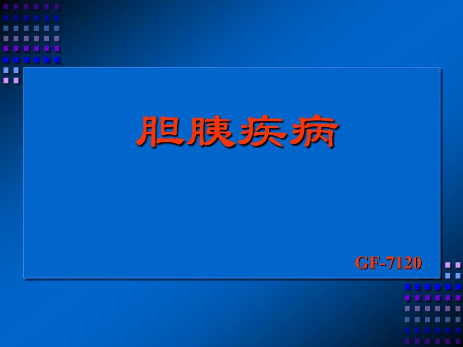 医学影像诊断学：S胆胰疾病_第1页