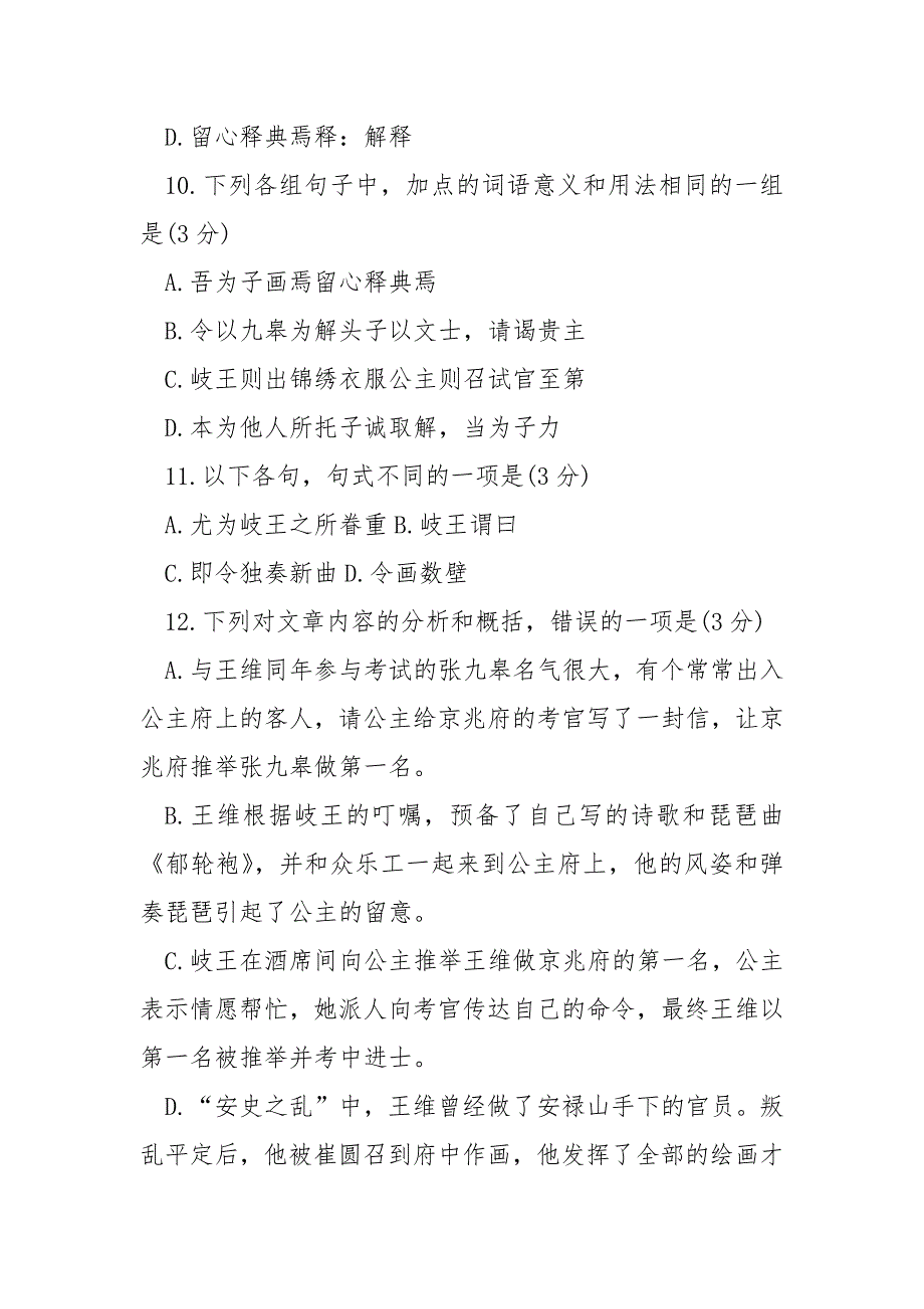 王维传全文翻译-《王维传》阅读答案及翻译.docx_第3页