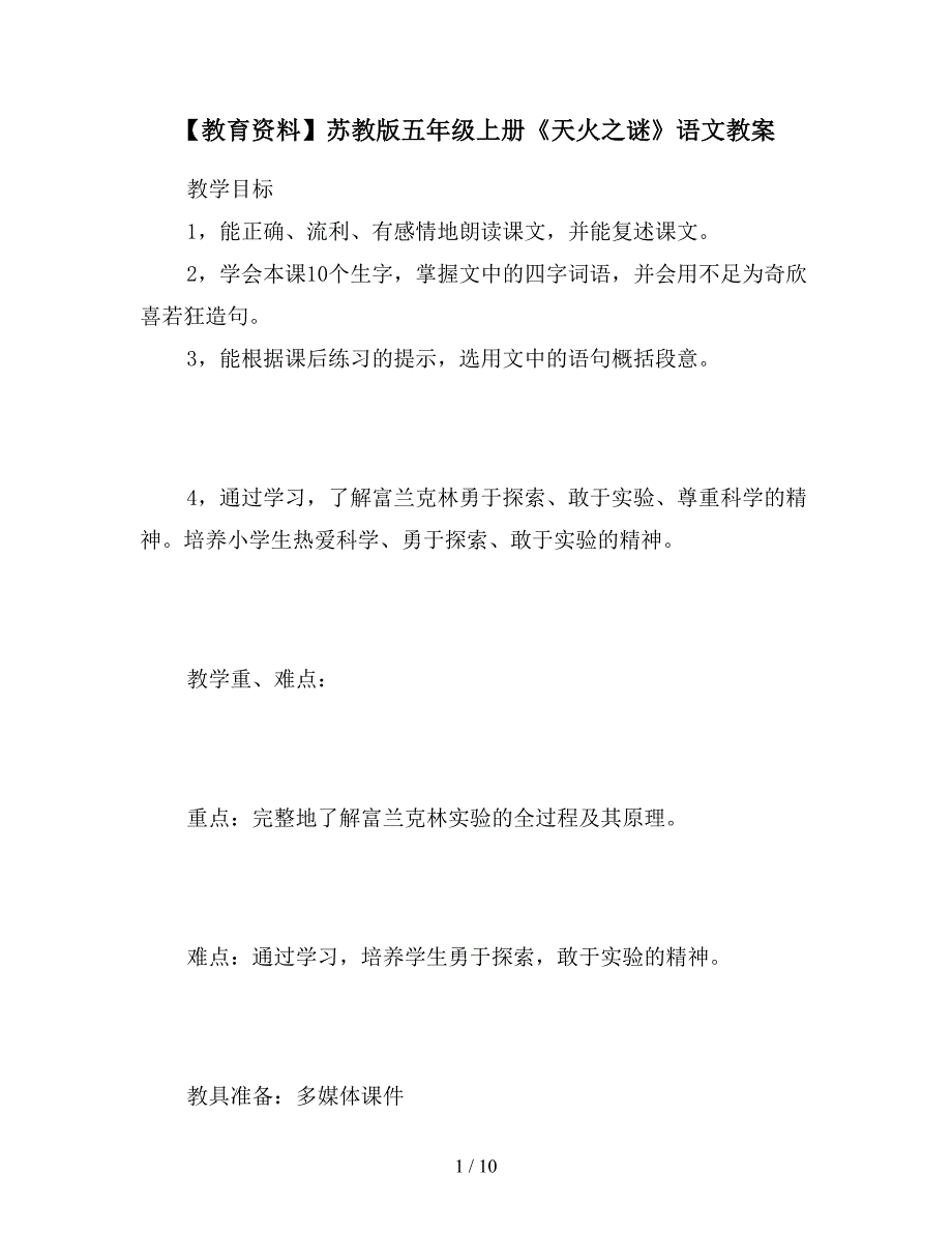 【教育资料】苏教版五年级上册《天火之谜》语文教案.doc_第1页