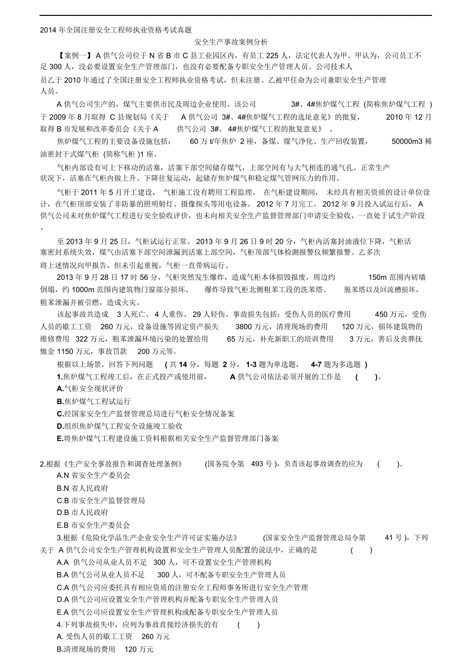 全国注册安全工程师执业资格考试真题(案例题)_第1页