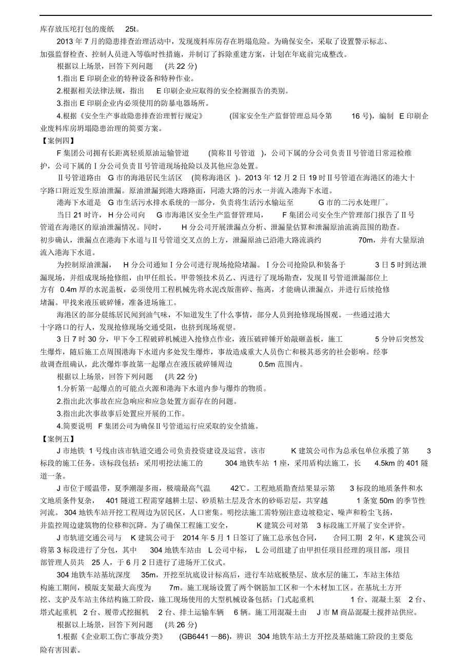 全国注册安全工程师执业资格考试真题(案例题)_第4页