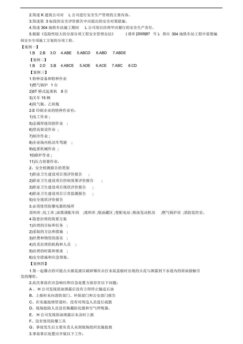 全国注册安全工程师执业资格考试真题(案例题)_第5页