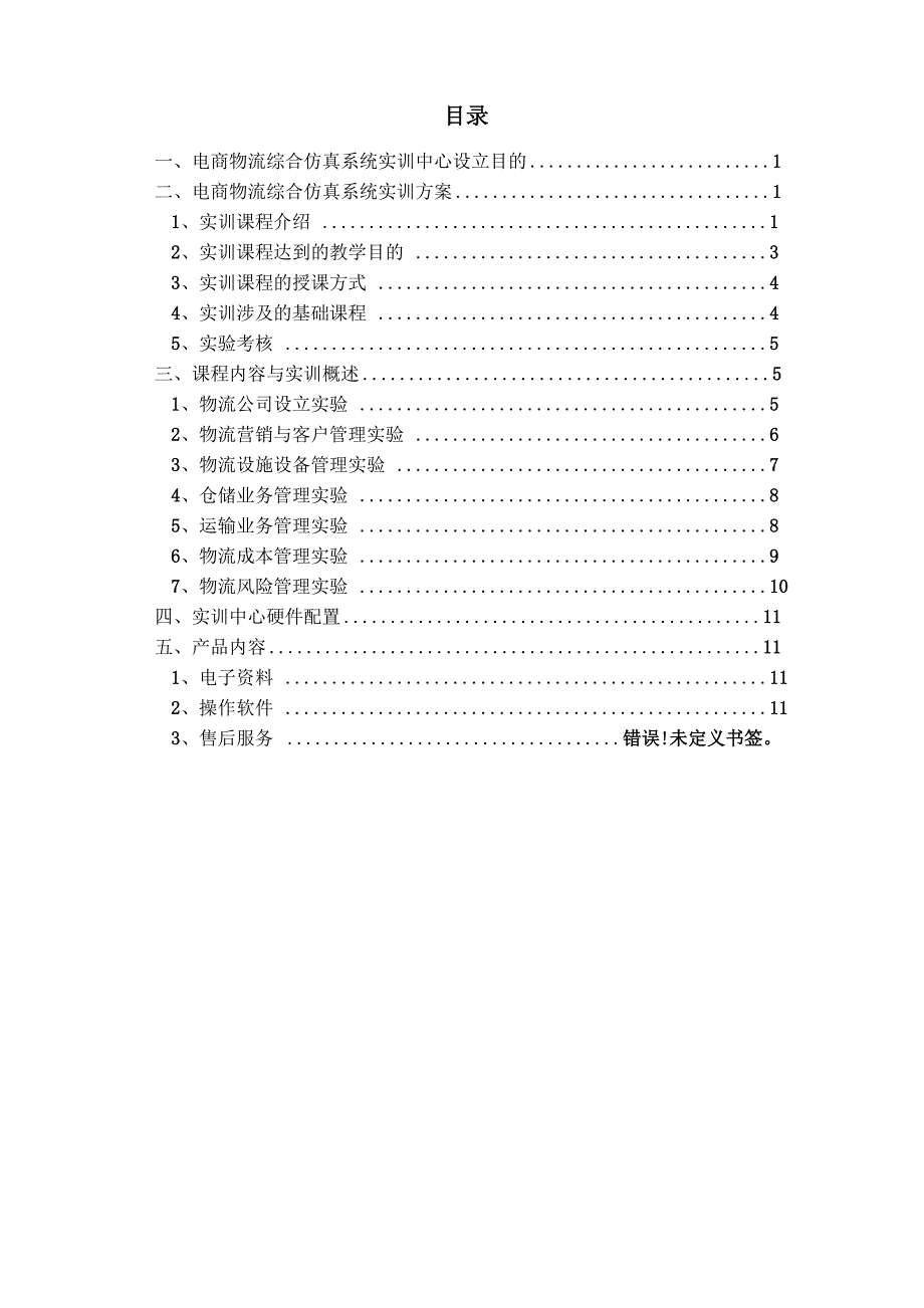 电商物流综合仿真系统实训方案_第2页