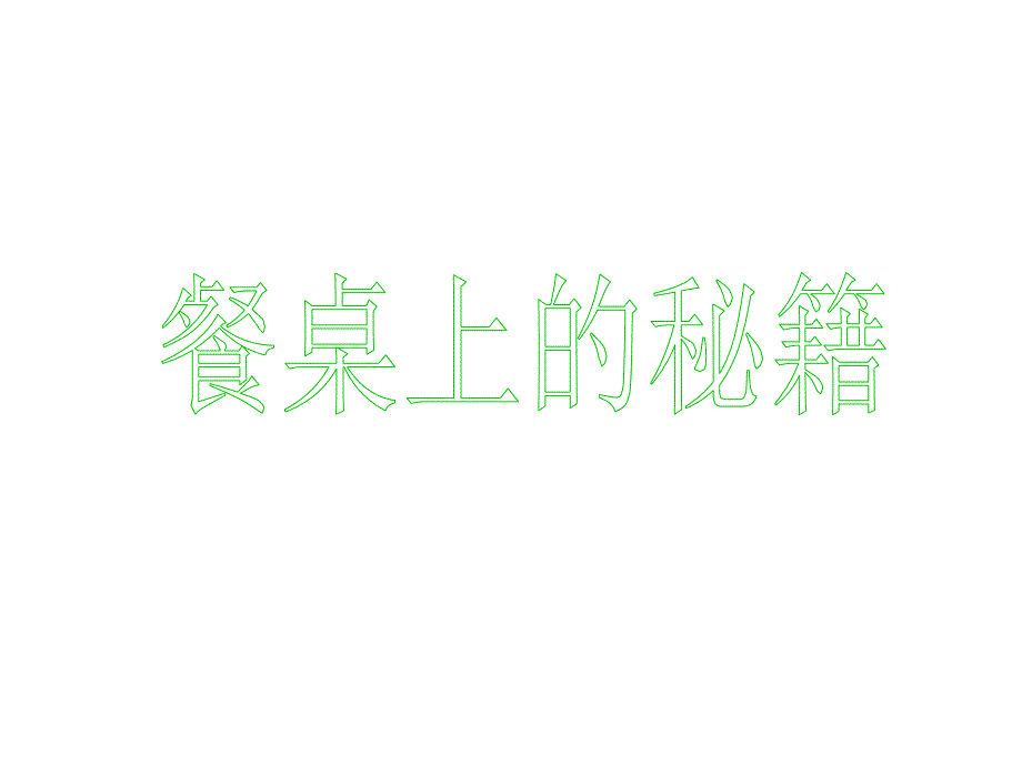 餐桌上的秘籍.课件_第1页