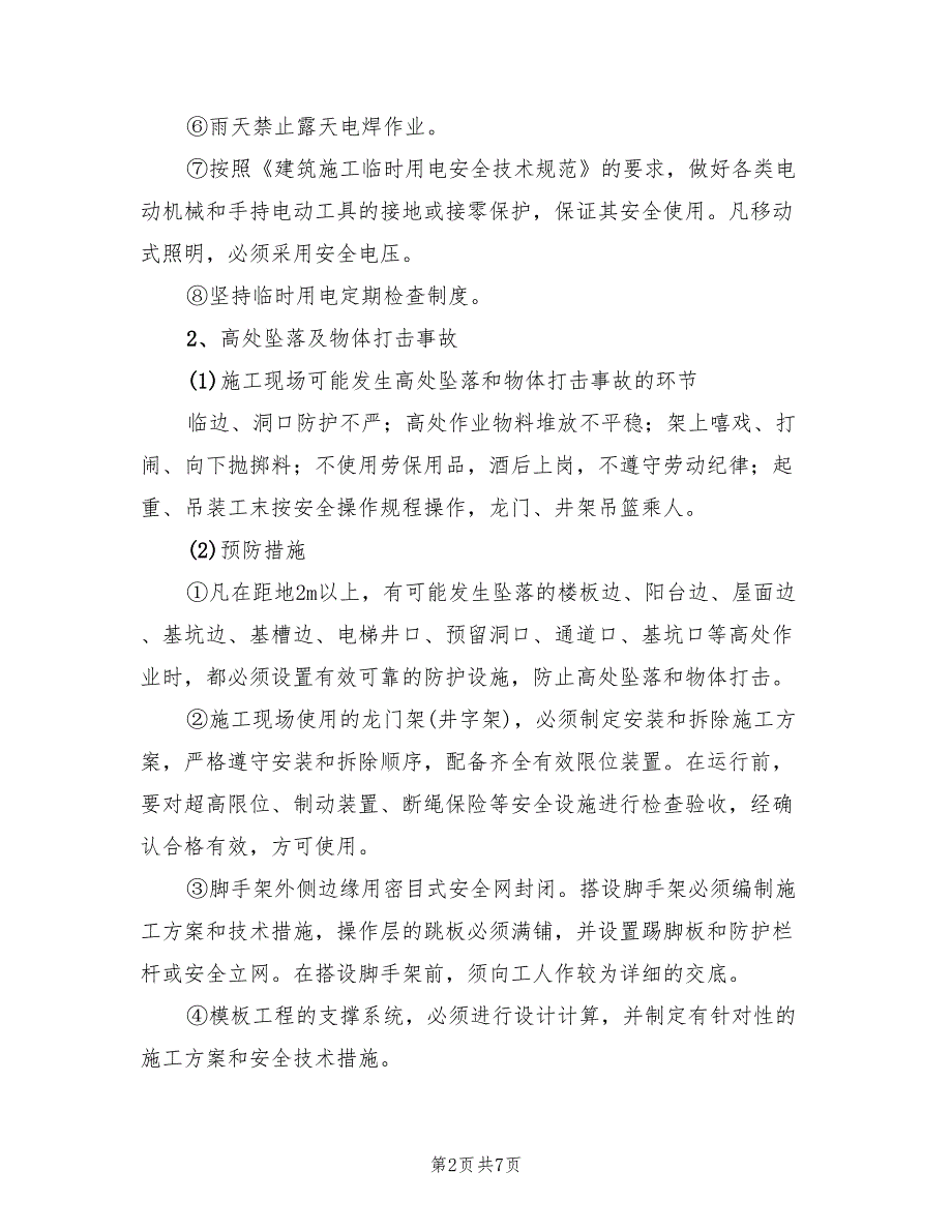 2022年在建工程个体伤害事故应急预案_第2页