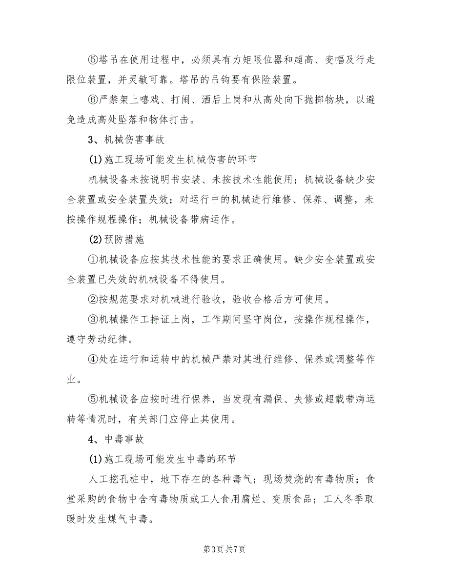 2022年在建工程个体伤害事故应急预案_第3页