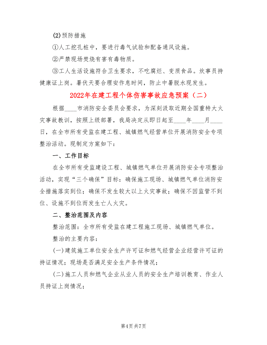 2022年在建工程个体伤害事故应急预案_第4页