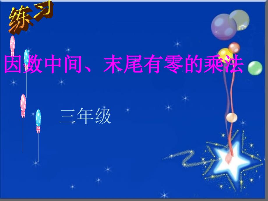 三年级数学因数中间、末尾有零得得乘法（2011、11、8）_第1页