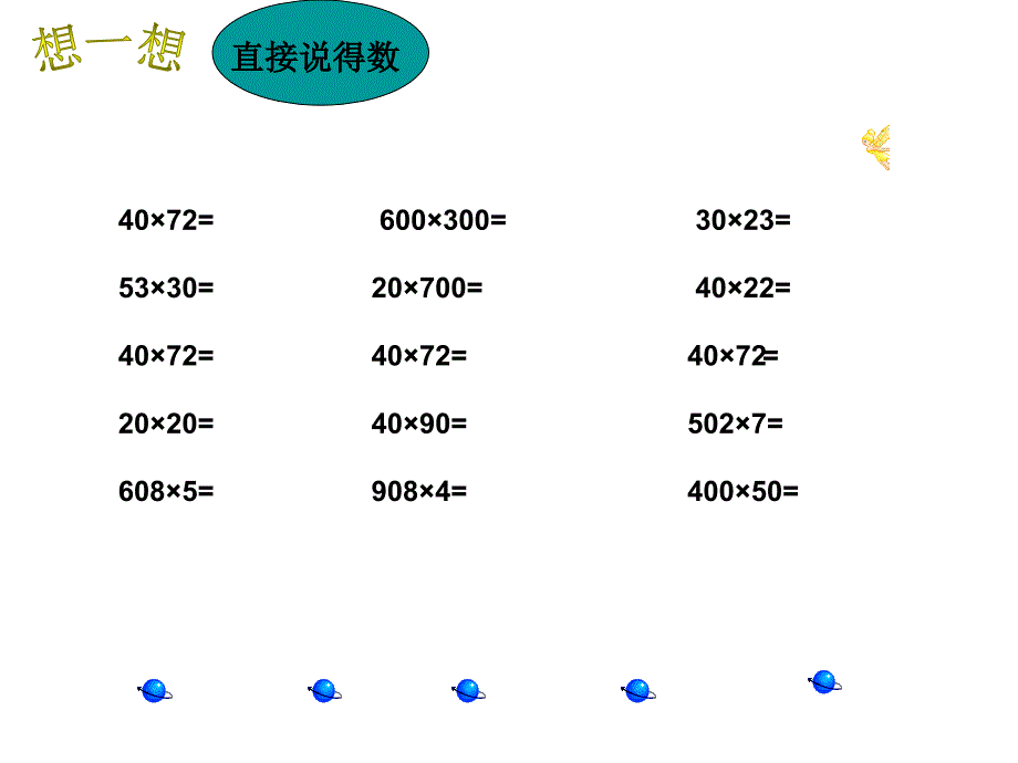 三年级数学因数中间、末尾有零得得乘法（2011、11、8）_第2页