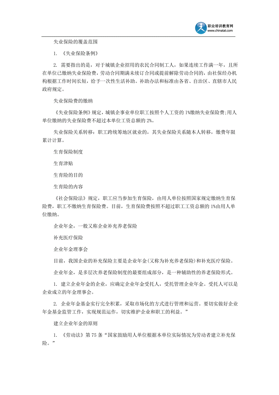 2013年经济师考试强化讲义《中级人力资源》：基本医疗保险费的缴纳.doc_第2页