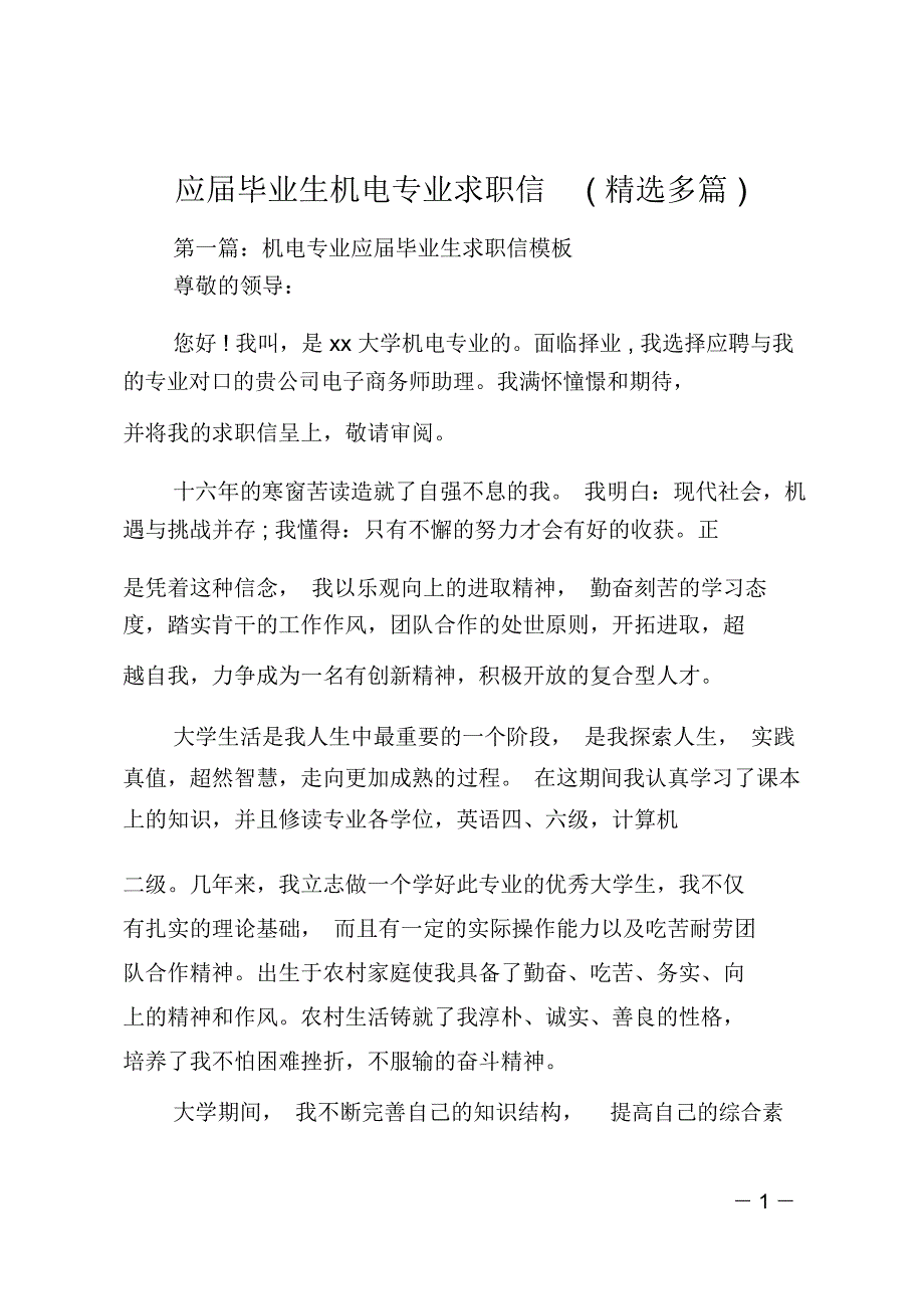 应届毕业生机电专业求职信(精选多篇)_第1页