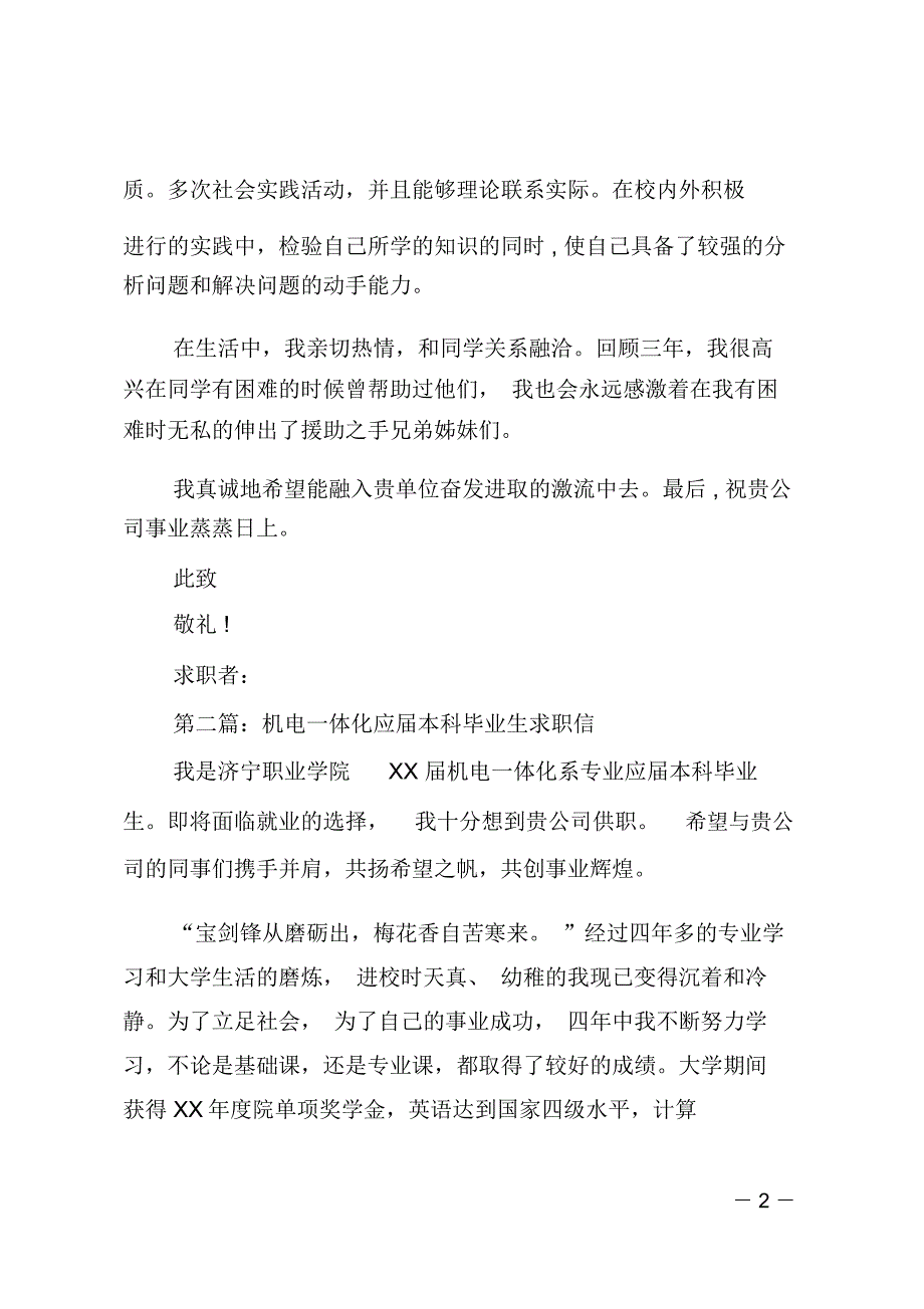 应届毕业生机电专业求职信(精选多篇)_第2页