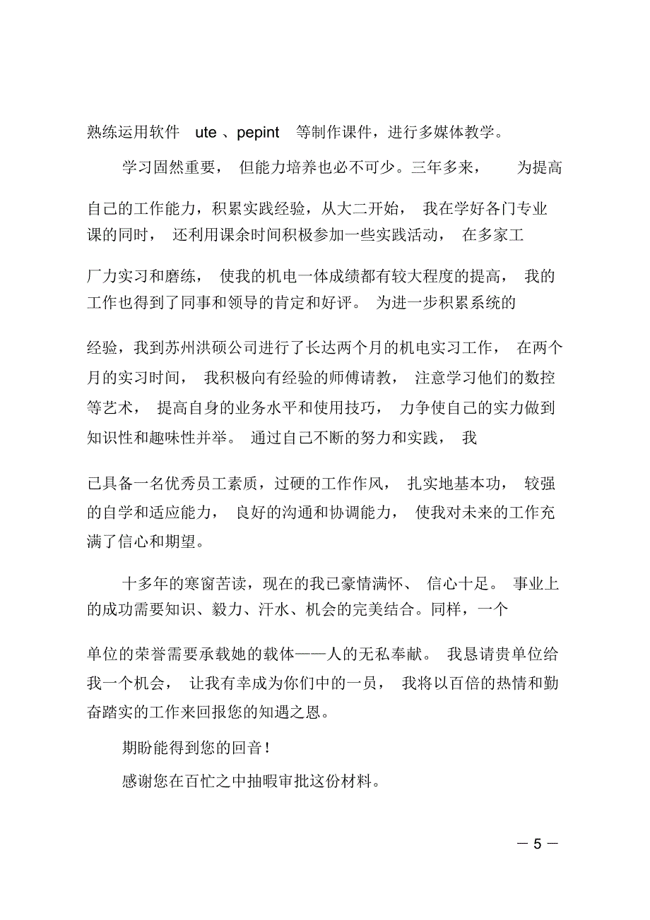 应届毕业生机电专业求职信(精选多篇)_第5页