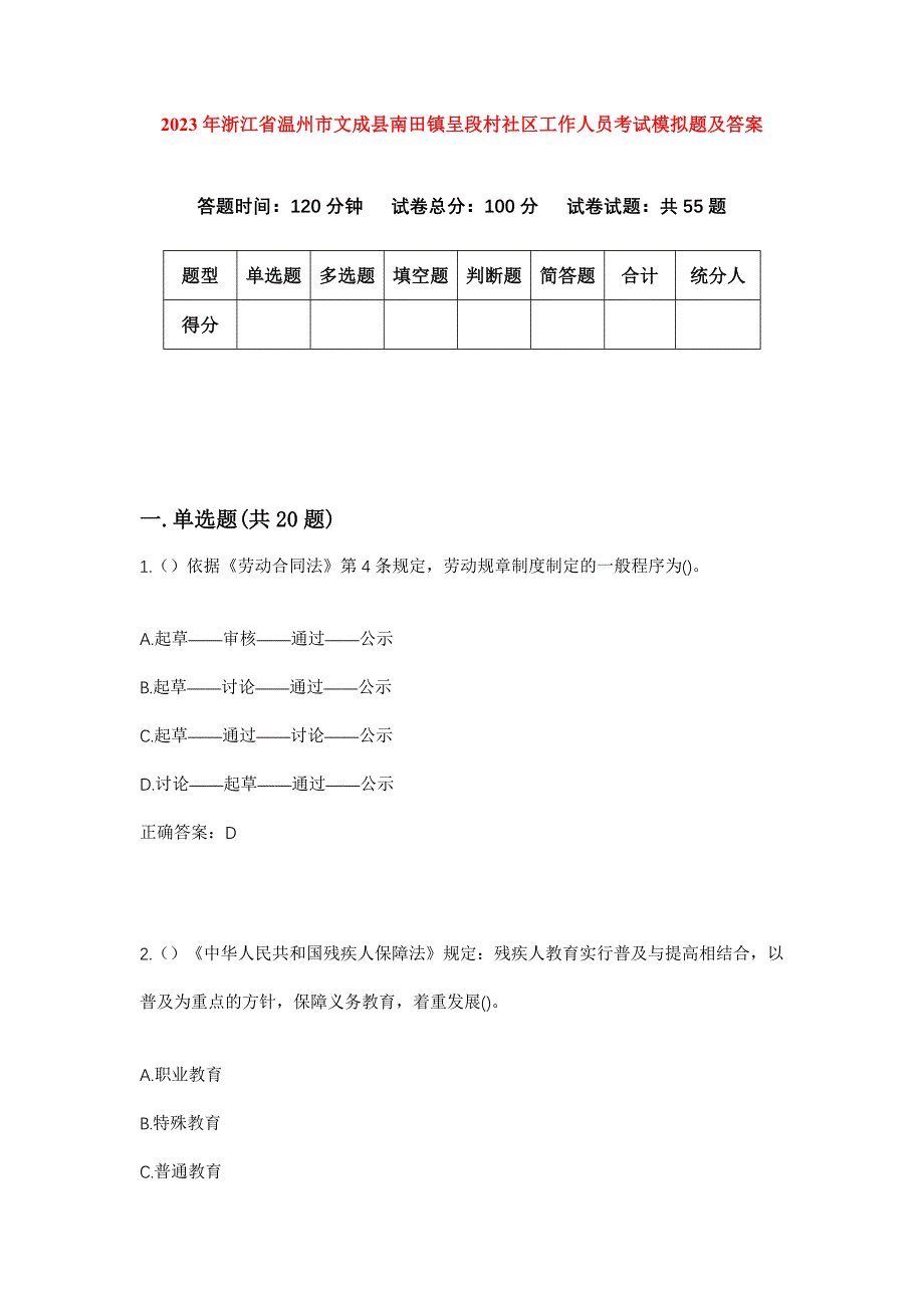 2023年浙江省温州市文成县南田镇呈段村社区工作人员考试模拟题及答案_第1页