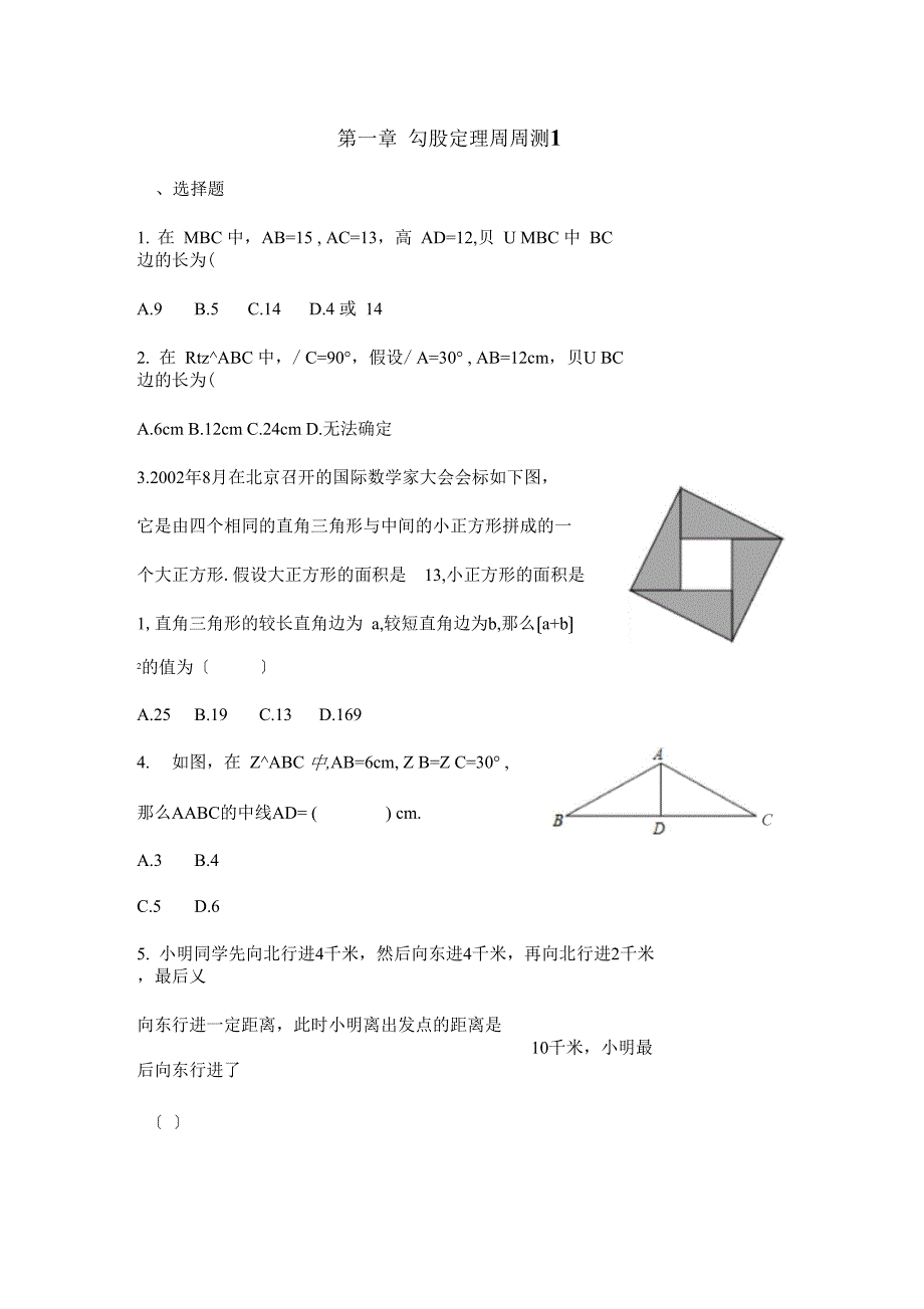 勾股定理周周测1专题配套练习_第1页