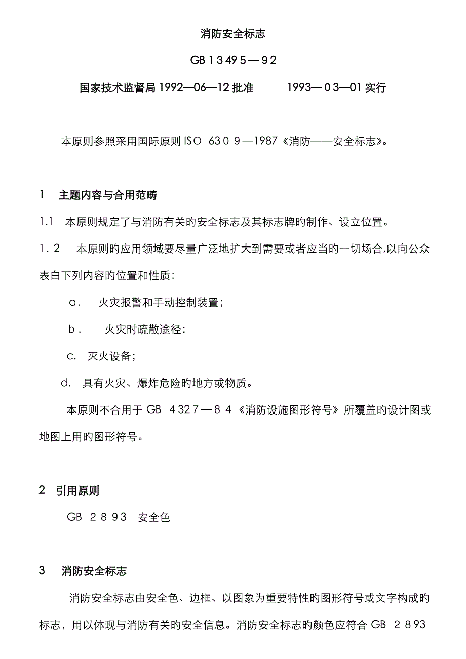 各类消防标示图示_第1页