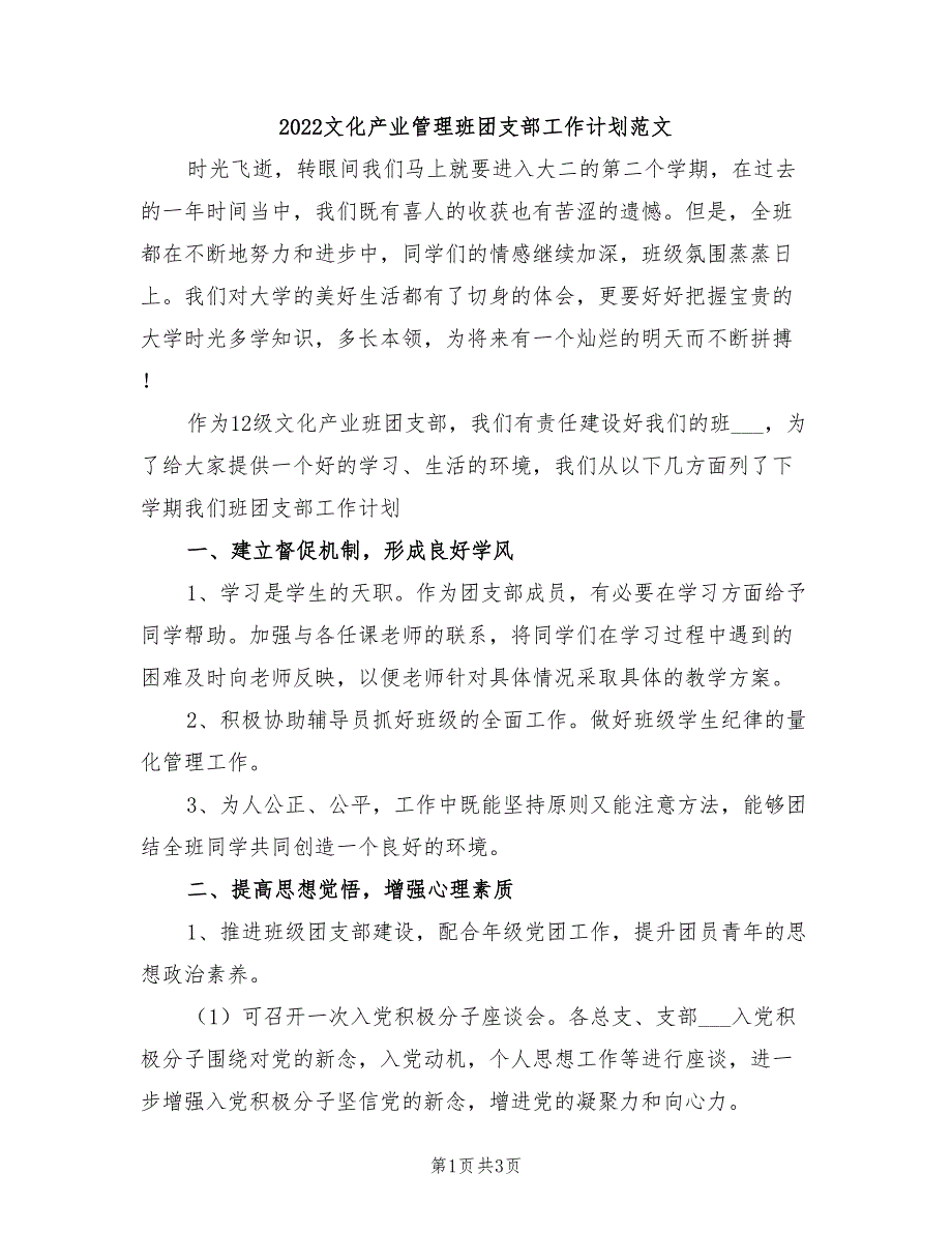 2022文化产业管理班团支部工作计划范文_第1页