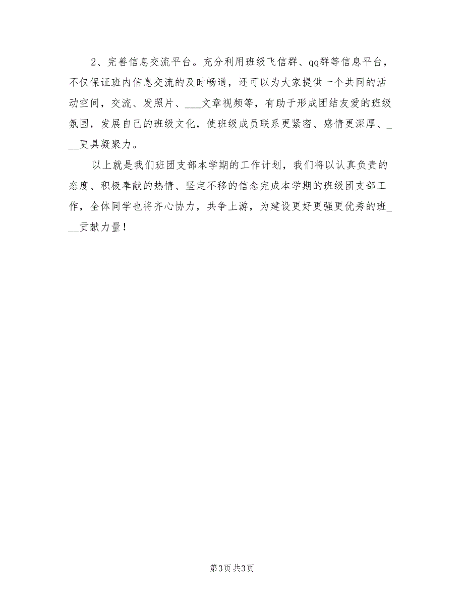 2022文化产业管理班团支部工作计划范文_第3页