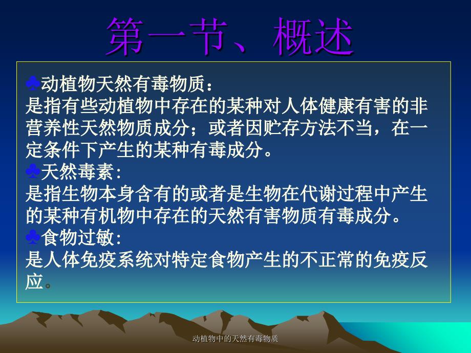 动植物中的天然有毒物质课件_第3页