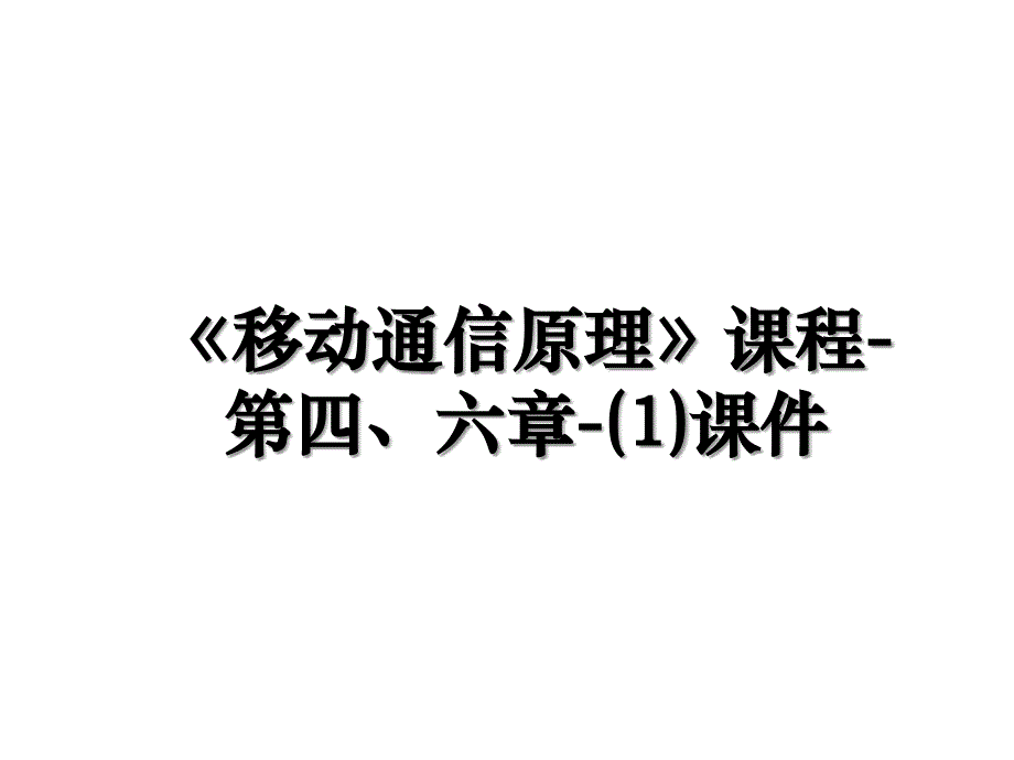 移动通信原理课程第四六章1课件_第1页