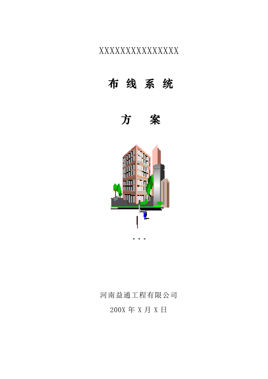 《XX布线方案》doc版_第1页