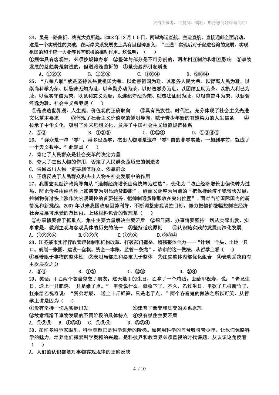 各地高考模拟试题精选集合一生活与哲学部分_第4页