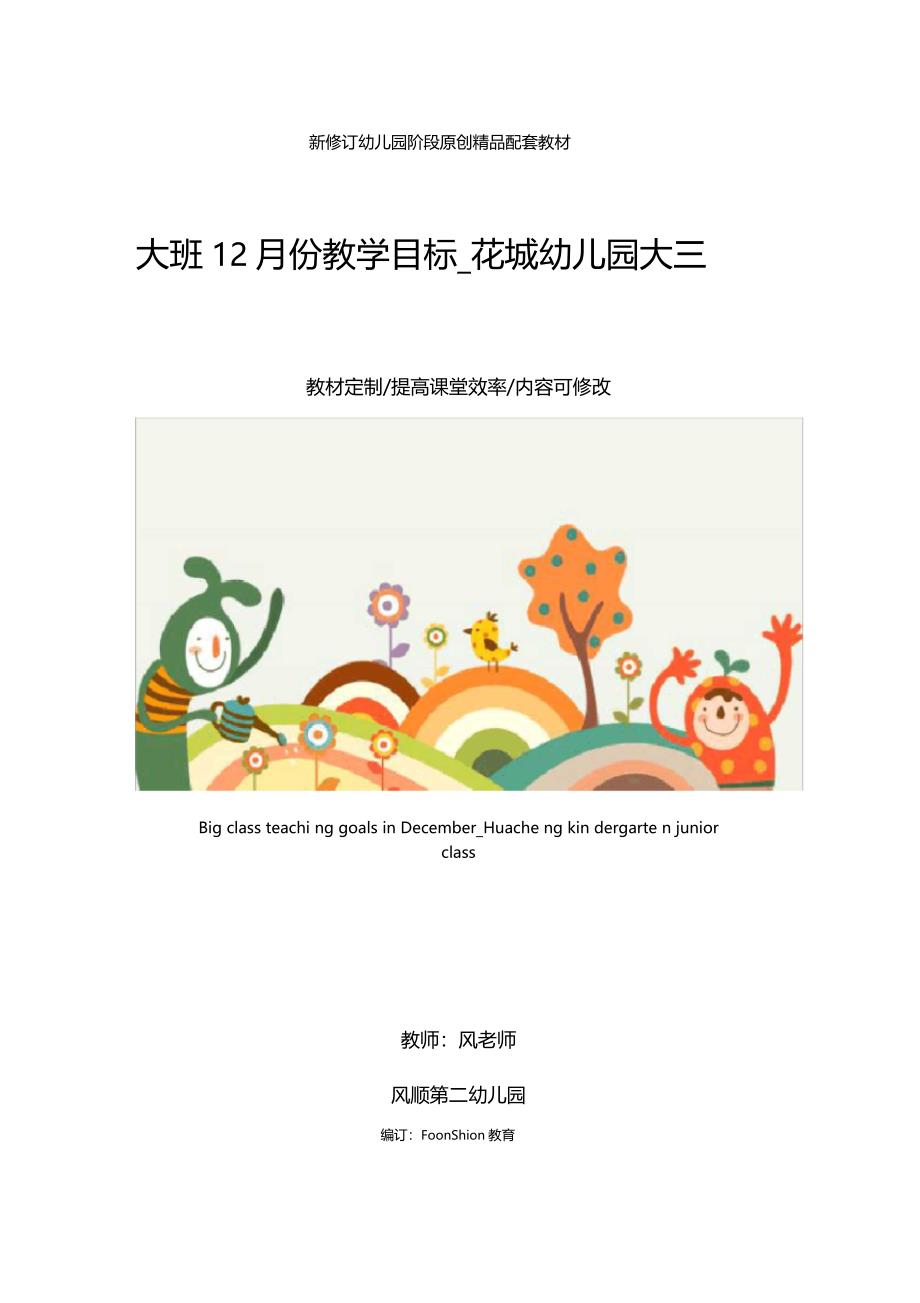 综合教育大班12月份教学目标花城幼儿园大三班_第1页