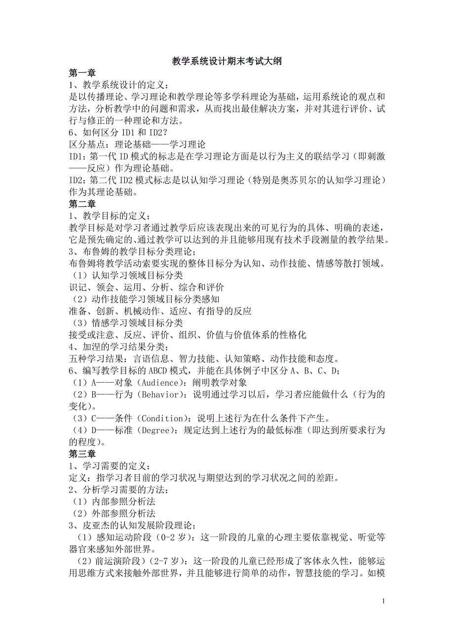 教学系统设计期末考试资料_第1页