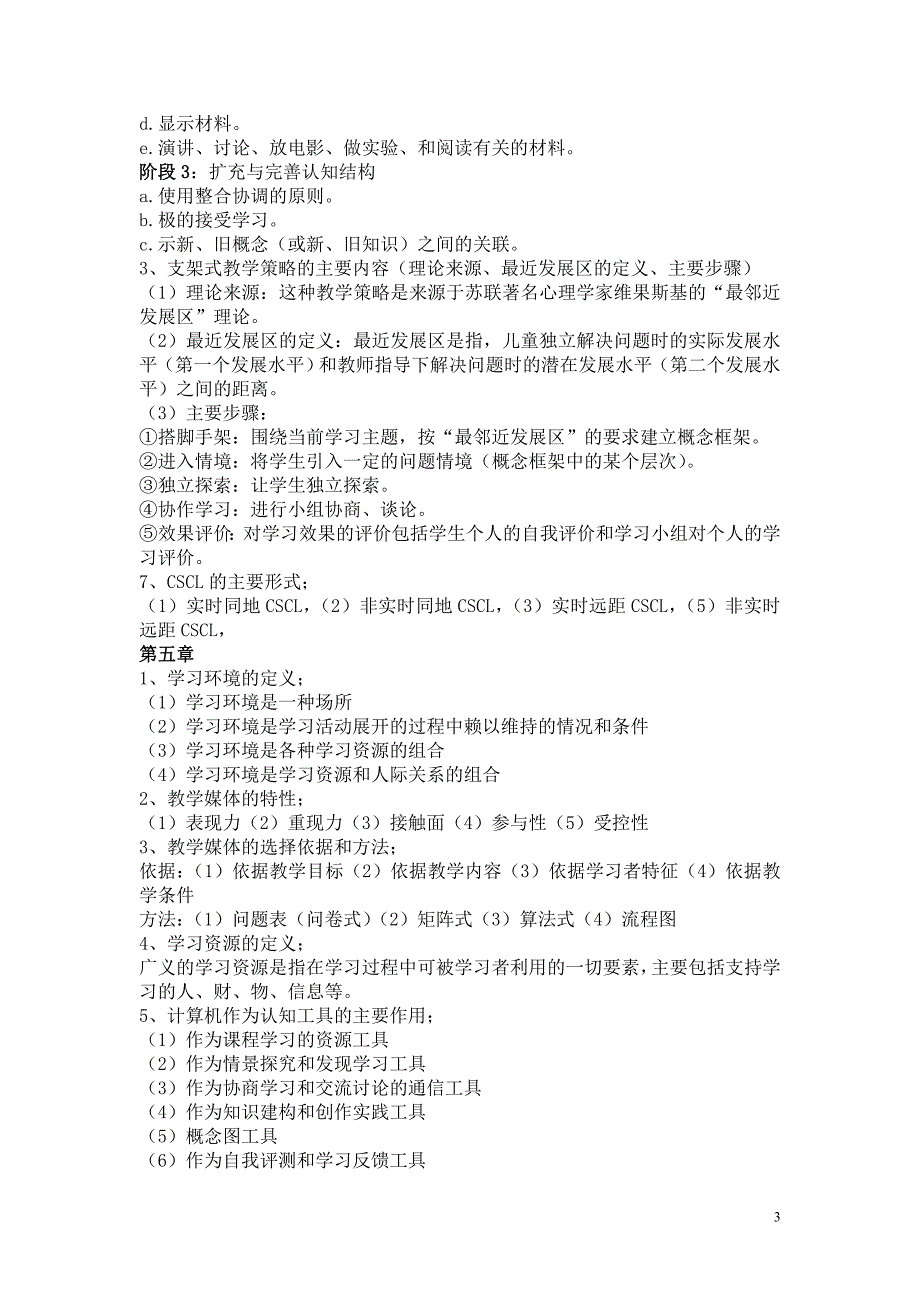 教学系统设计期末考试资料_第3页