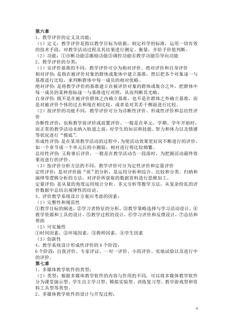 教学系统设计期末考试资料_第4页