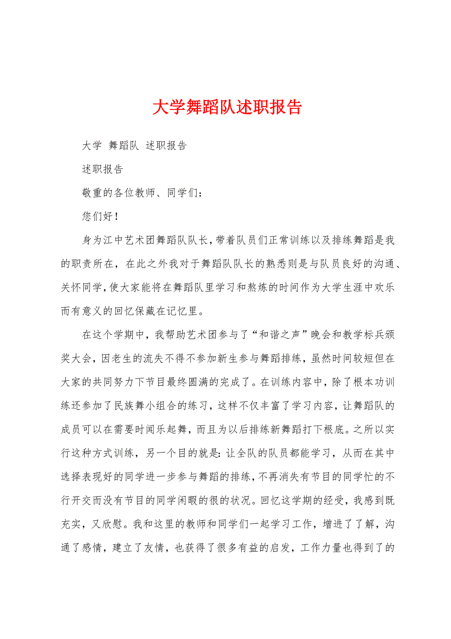 大学舞蹈队述职报告.docx_第1页