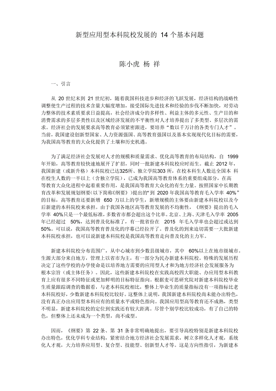 新型应用型本科院校发展的14个基本问题_第1页