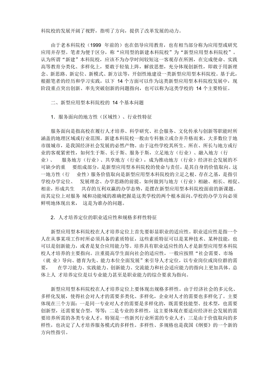 新型应用型本科院校发展的14个基本问题_第2页