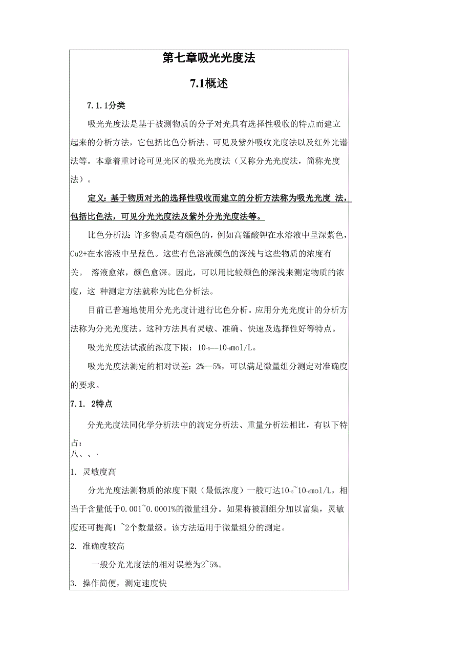 紫外-可见分光光度法_第1页