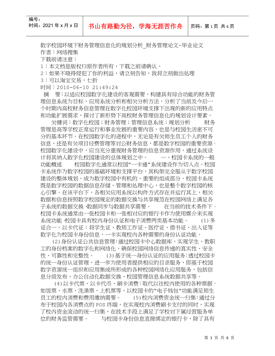 【精品文档-管理学】数字校园环境下财务管理信息化的规划分析__第1页