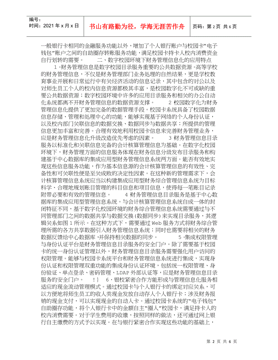 【精品文档-管理学】数字校园环境下财务管理信息化的规划分析__第2页