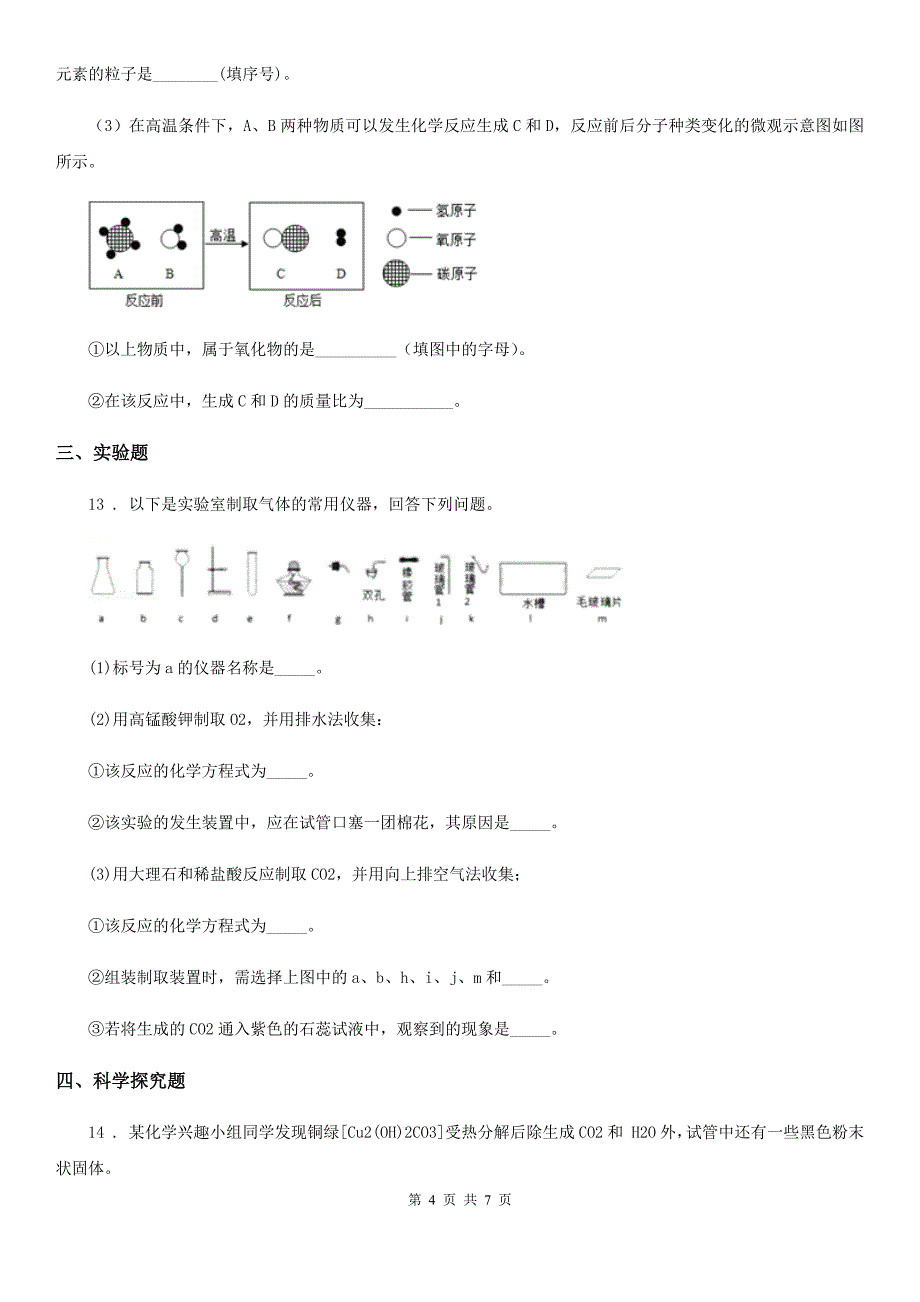 九年级上学期期末素质调研测试化学试题_第4页