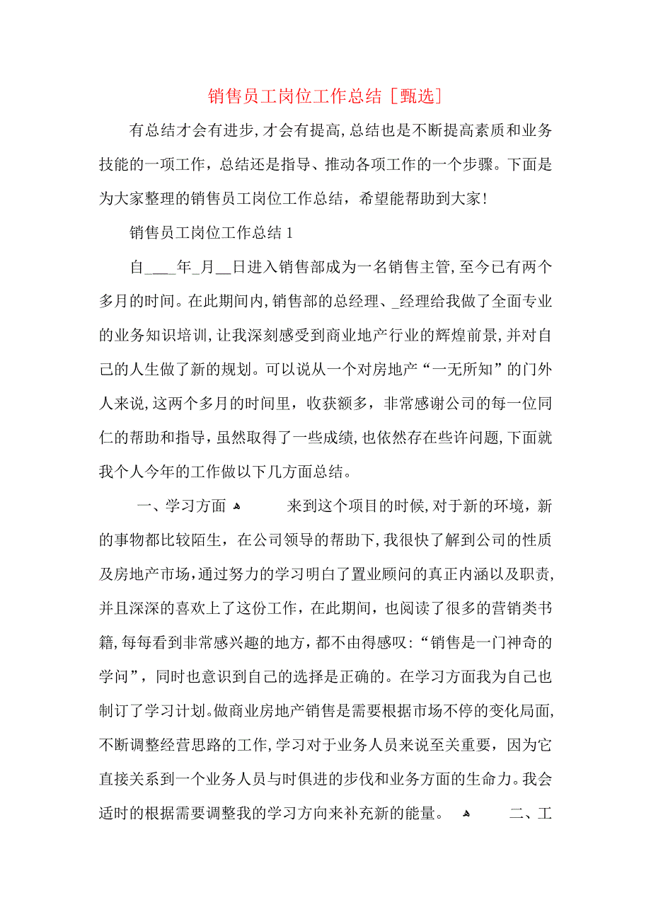 销售员工岗位工作总结_第1页