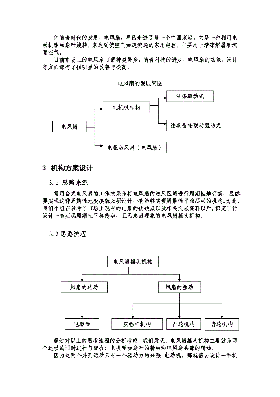 台式电风扇摇头机构设计机械原理课程设计_第4页